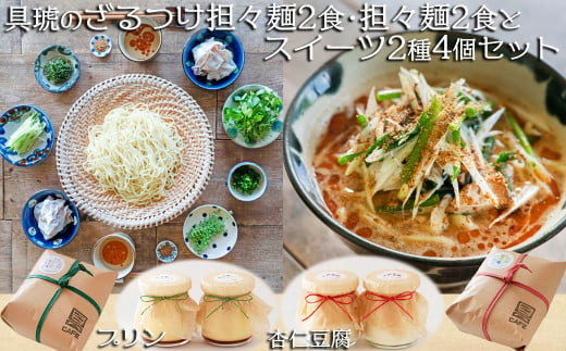 【自家製】具琥の担々麺２食・ざるつけ担々麺２食とスイーツ２種