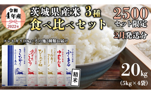 2500セット 限定 / 2月発送 分】令和４年産 茨城県産 米3種 食べ比べ セット 精米 20kg（ コシヒカリ 10kg  +その他2種類）※寄附金の使い道はクラウドファンディング「子どもたちの未来のために」をご選択ください。 こしひかり 米 コメ こめ 茨城県産 国産  美味しい お米 ...