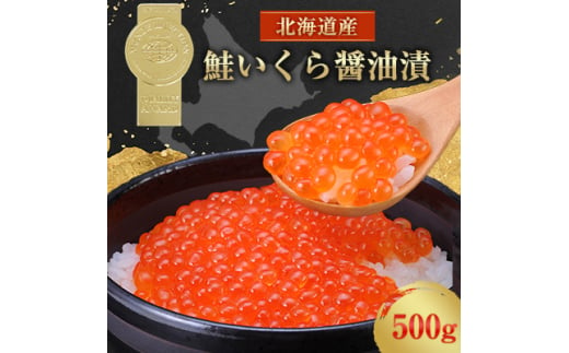 北海道産 鮭いくら醤油漬(500g)【1148811】 - 北海道標津町