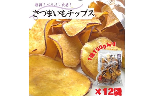 さつまいもチップ　1袋150g×12個入り　1箱