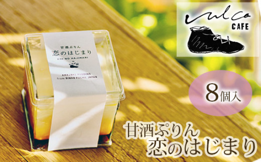 甘酒ぷりん 恋のはじまり 1箱／100g 8個入り ／ プリン スイーツ
