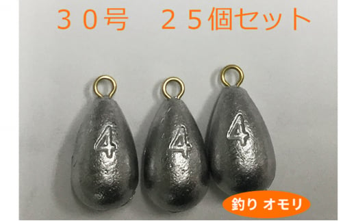 [№5258-0655]【 釣り具 】 オモリ 30号 25個セット 釣り用 おもり 錘 - 兵庫県姫路市｜ふるさとチョイス - ふるさと納税サイト