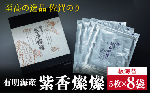 【至高の逸品】佐賀のり『紫香燦燦（しこうさんさん）』板海苔5枚✕8袋 吉野ケ里町/サン海苔 [FBC017]