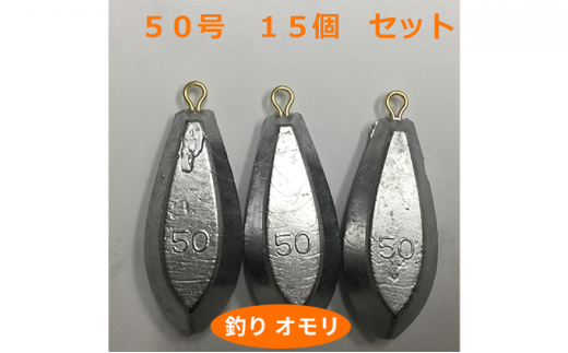 №5258-0656]【 釣り具 】 オモリ 50号 15個セット 釣り用 おもり 錘