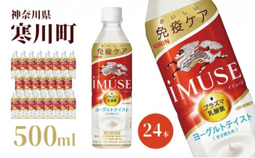 イミューズ iMUSE キリン ヨーグルト テイスト ペットボトル 500ml × 24本 機能性表示食品 水 お水 -  神奈川県寒川町｜ふるさとチョイス - ふるさと納税サイト