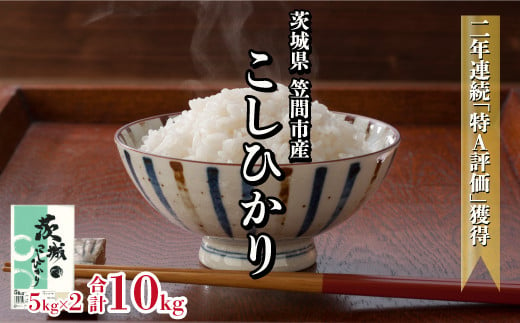 令和5年産 茨城県 笠間市産 コシヒカリ 10kg