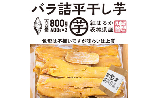 訳あり 平干し 干し芋 バラ 詰合せ 紅はるか 800ｇ （400g×2パック） 12月以降発送 黄金天日 大洗産 無添加 国産 干しいも ほし芋  ほしいも 天日干し 茨城 不揃い べにはるか さつまいも 箱 ギフト