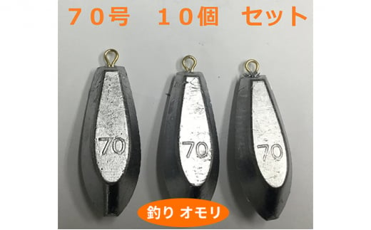 六角オモリ30号10個セット新品 心許ない