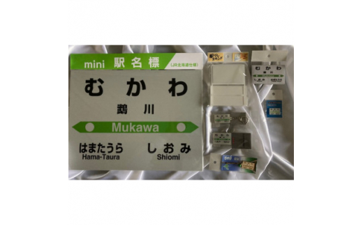 旧鵡川駅＞駅名標セット【1364427】 - 北海道むかわ町｜ふるさと