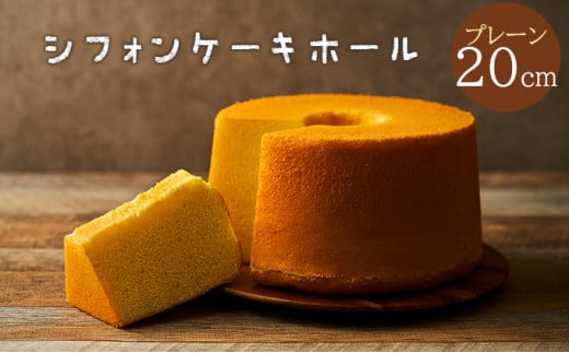 №5256-0242]一度食べたらまた食べたくなるシフォンケーキホール20cm（プレーン） - 兵庫県福崎町｜ふるさとチョイス - ふるさと納税サイト