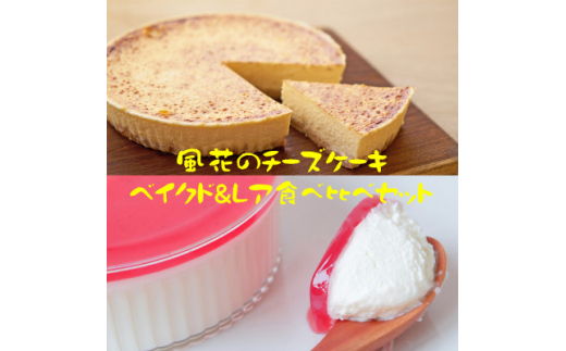 風花のチーズケーキ ベイクド レア食べ比べセット 風花のチーズケーキ4号 レアチーズムース4号 福島県二本松市 ふるさとチョイス ふるさと納税サイト