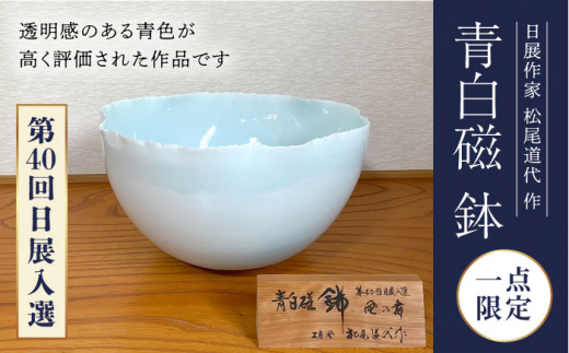波佐見焼】【第40回日展入選】青白磁 鉢 風の舞 松尾道代【工房風