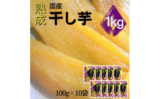 紅はるか 熟成干し芋(100g×10袋)　計1kg