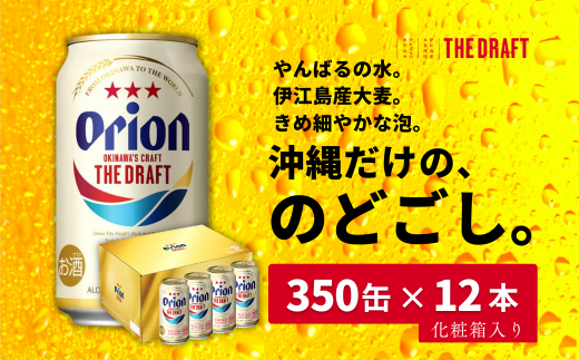 沖縄県産品【オリオンビール】ザ・ドラフト （350ml×12缶入） ギフト