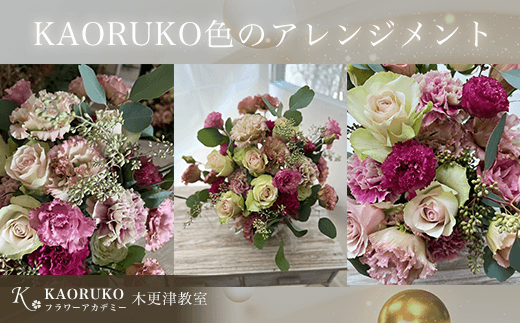 KBO004 KAORUKO色のアレンジメント＜フラワーアーティストKAORUKO