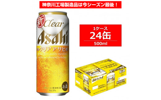 アサヒビール クリアアサヒ 500ml×24缶 1ケース - 神奈川県南足柄市