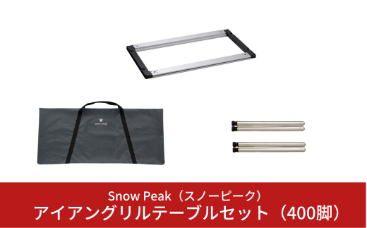 スノーピーク(snow peak) アイアングリルテーブル フレームロング