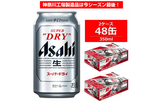 アサヒスーパードライ350ml×2ケース（48缶）　スーパードライ
