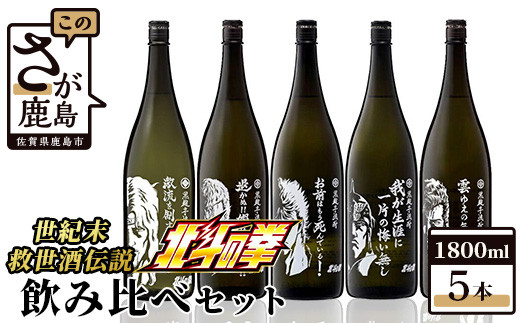 北斗の拳 1800ml×5本セット（ケンシロウ・ラオウ・トキ・サウザー・ジュウザ）【飲み比べセット】【光武酒造】【北斗の拳 キャラクターコラボ】G-51  - 佐賀県鹿島市｜ふるさとチョイス - ふるさと納税サイト