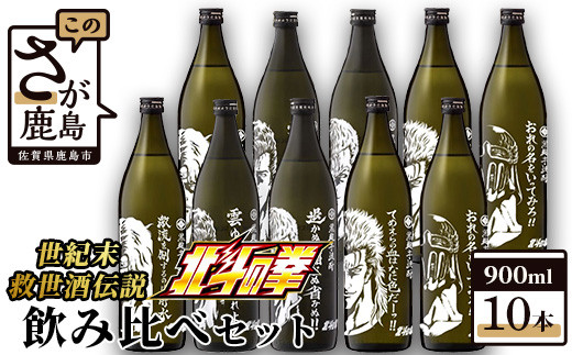 北斗の拳 5キャラ 900ml×10本セット（トキ・ジュウザ・サウザー・ジャギ・レイ）【飲み比べセット】【光武酒造】【北斗の拳  キャラクターコラボ】G-50