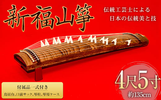 福山琴 (上角巻) 6尺 (付属品一式付き) 楽器 琴 福山琴 工芸品 広島県