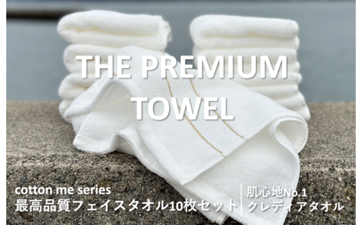 【大阪府泉佐野市】【THE PREMIUM TOWEL】10枚セットフェイスタオル/厚手泉州タオル(ホワイト)【泉州タオル 国産 吸水 普段使い シンプル 日用品】