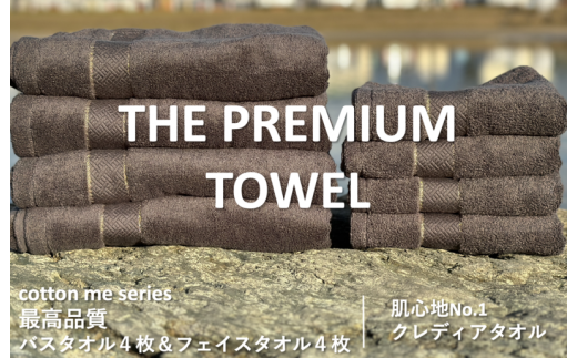 ふるさと納税 泉佐野市 【THE PREMIUM TOWEL】計8枚タオルセット/厚手