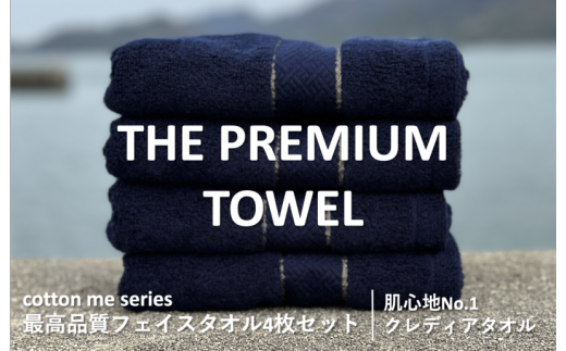 【大阪府泉佐野市】【THE PREMIUM TOWEL】4枚セットフェイスタオル/厚手泉州タオル(ネイビー)【泉州タオル 国産 吸水 普段使い シンプル 日用品】