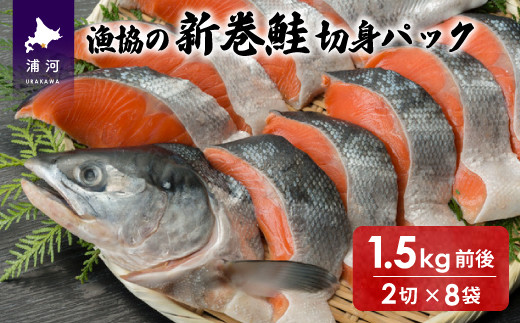 北海道浦河前浜産 漁協の新巻鮭(小小サイズ) 丸ごと切身1.5kg前後[02