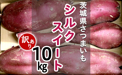 280-2【訳あり】茨城町産さつまいも10kg（シルクスイート） - 茨城県