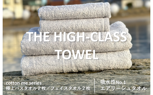 THE HIGH-CLASS TOWEL】計４枚タオルセット／厚手泉州タオル（ライト