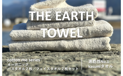 THE EARTH TOWEL】計４枚タオルセット／速乾泉州タオル（ブラウン