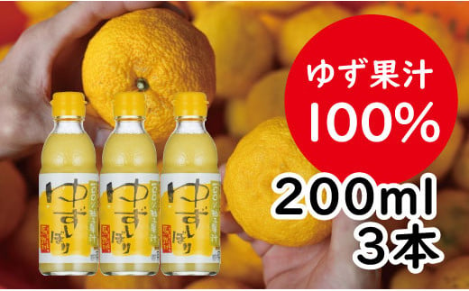 ゆずしぼり/200ml3本（無塩）果汁100% 調味料 柚子 搾り汁 ゆず酢 柚子酢 酢 有機 オーガニック お歳暮 お中元 ギフト 産地直送 高知県  馬路村 [526] - 高知県馬路村｜ふるさとチョイス - ふるさと納税サイト