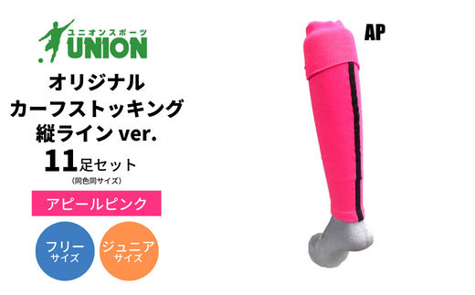 カーフストッキング ユニオン(UNION) オリジナル サッカー用（サッカー