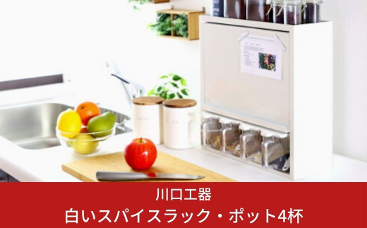 白いスパイスラック・ポット４杯 調味料入れ スパイスストッカー 大