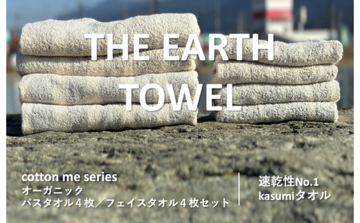 THE EARTH TOWEL】計８枚タオルセット／速乾泉州タオル（ブラウン