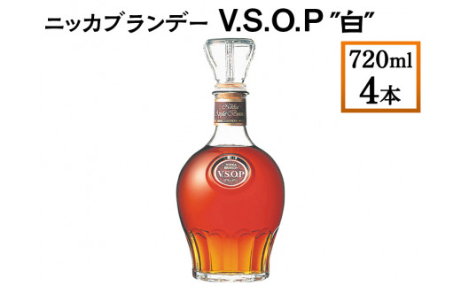 ニッカブランデー V.S.O.P″白″ 720ml×4本 ※着日指定不可 - 栃木県