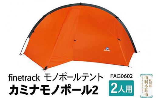 finetrack モノポールテント 2人用 カミナモノポール2 FAG0602 - 秋田