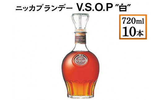 ニッカブランデー V.S.O.P″白″ 720ml×10本 ※着日指定不可 - 栃木県