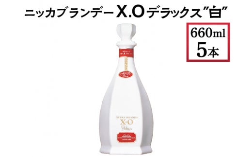 ニッカブランデー X.Oデラックス ″白″ 660ml×5本 ※着日指定不可 - 栃木