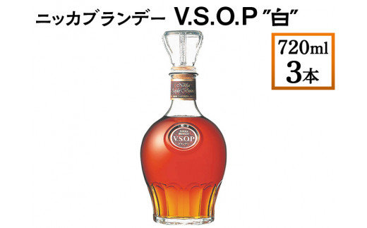 ニッカブランデー V.S.O.P″白″ 720ml×3本 ※着日指定不可 - 栃木県さくら市｜ふるさとチョイス - ふるさと納税サイト