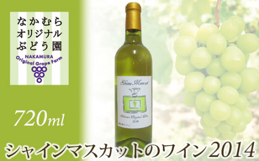 No.032 シャインマスカットのワイン2014 720ml×1本 ／ お酒