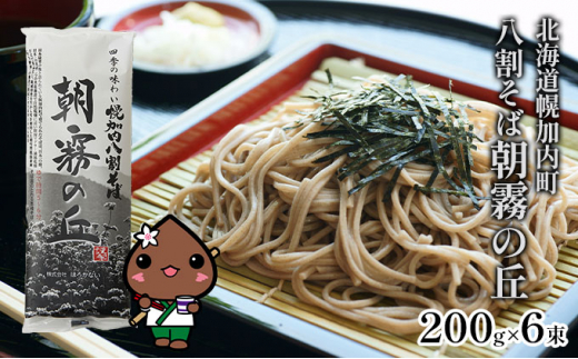 [№5795-0146]北海道産 八割 そば 朝霧の丘 200g×6束 12人前 蕎麦 乾麺 常温 ギフト グルメ 8割そば 八割そば 北海道 人気  備蓄 保存食 無添加 100 コシ 干しそば 麺 国産 道産 お取り寄せ まとめ買い 人気 ほろかない 送料無料 北海道幌加内町｜ふるさと ...