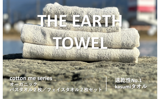 THE EARTH TOWEL】計４枚タオルセット／速乾泉州タオル（グレー