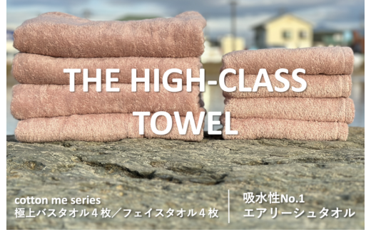 ふるさと納税 泉佐野市 【THE HIGH-CLASS TOWEL】計8枚タオルセット