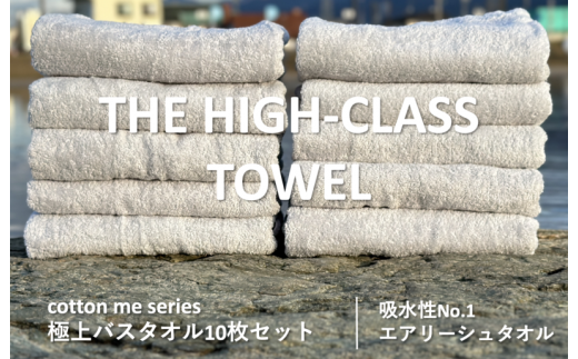 THE HIGH-CLASS TOWEL】10枚セットバスタオル／厚手泉州タオル（ライト