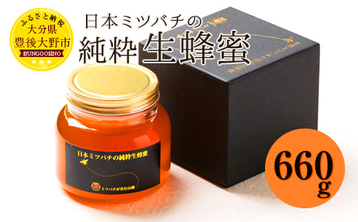 025-765 日本ミツバチ の 純粋 生蜂蜜 660g ハチミツ はちみつ 国産 生