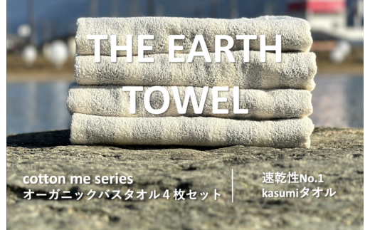 【THE EARTH TOWEL】４枚セットバスタオル／速乾泉州タオル（グレー）