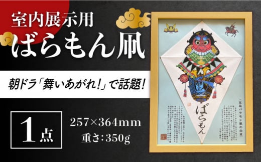 【朝ドラでも話題！五島の伝統文化】ばらもん凧（飾り用）凧 たこ はた ハタ インテリア 五島市/夢株式会社 [PFP002] - 長崎県五島市｜ふるさとチョイス  - ふるさと納税サイト