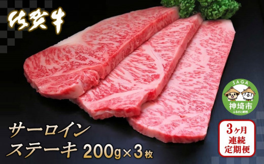 佐賀牛サーロインステーキ 200g×3枚【3カ月連続定期便】 【牛肉 定期便 3回 サーロインステーキ ステーキ 冷凍 国産 人気 佐賀牛 ブランド牛  贅沢 お祝い 贈り物 プレゼント ギフト】(H065127) - 佐賀県神埼市｜ふるさとチョイス - ふるさと納税サイト